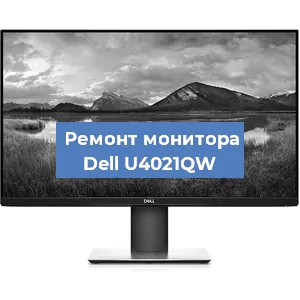 Замена разъема питания на мониторе Dell U4021QW в Екатеринбурге